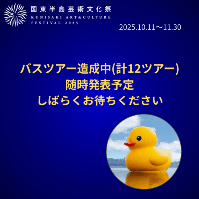 国東半島芸術文化祭バスツアー