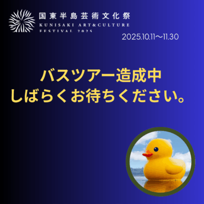国東半島芸術文化祭バスツアー