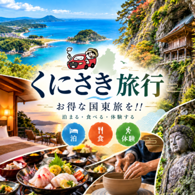 くにさき旅行