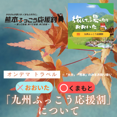「九州ふっこう応援割」